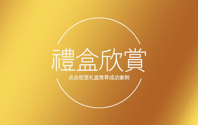 一鍵鑒賞，禮盒傳奇